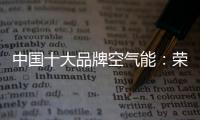 中国十大品牌空气能：荣事达让温暖源源不断