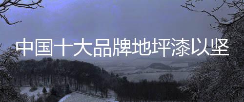 百年以上的中国企业很少