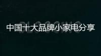中国十大品牌小家电分享	：小家电的服役年龄
