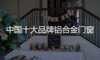 中国十大品牌铝合金门窗
：注重求新求异 保持生命力