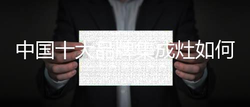 牌集品牌代价是成灶