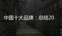 中国十大品牌	：总结2018年度办公家具品牌