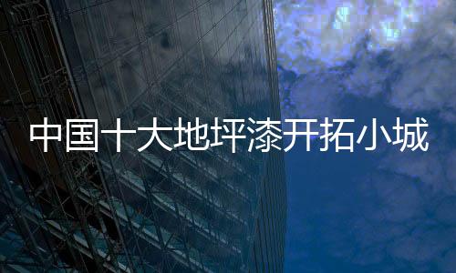 大地而且乡村之间也不同