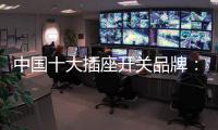 中国十大插座开关品牌：打造新概念 专心研制跟潮流