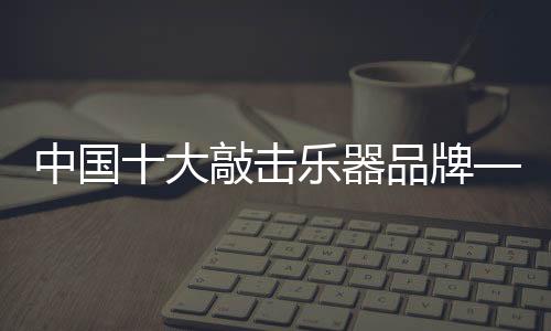 击打的大敲点力度相对比较小