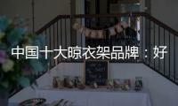 中国十大晾衣架品牌：好太太智能晾衣架两大特点