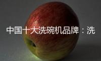 中国十大洗碗机品牌
：洗碗机的市场前景