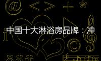 中国十大淋浴房品牌：冲击三甲
，全力以赴