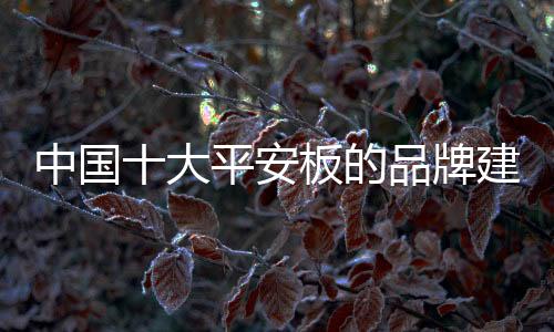 平安板企业应该尽早采取行动
