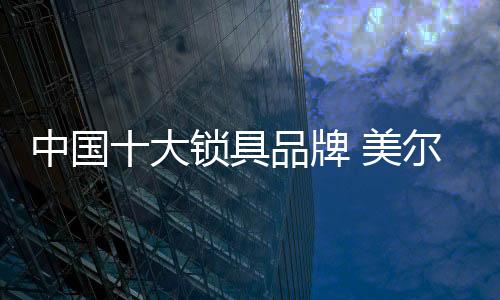 大锁管理性方面更加智能化