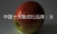 中国十大集成灶品牌：火星人带来厨房生活高端体验