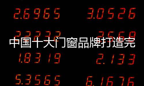 窗品而围绕价值体验