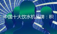 中国十大饮水机品牌�：积极创新 才能摆脱发展阻碍