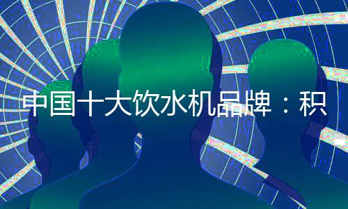 一大批资金充入到饮水机行业
