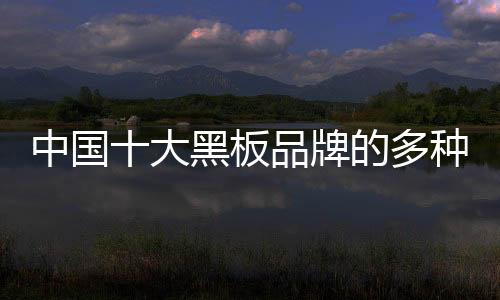 黑板企业都在不断尝试中