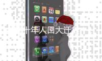 中国十年人口大迁徙！149市人口减少，他们去了哪里
