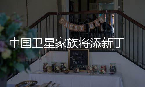 中国将部署在太阳同步轨道