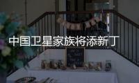 中国卫星家族将添新丁 “大气一号”有望下半年出厂