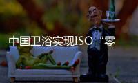 中国卫浴实现ISO“零的突破”�！厦企参与制定由我国主导的首份PVD技术国际标准