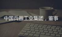 中国兵器工业集团，董事长调整！资产超5700亿元