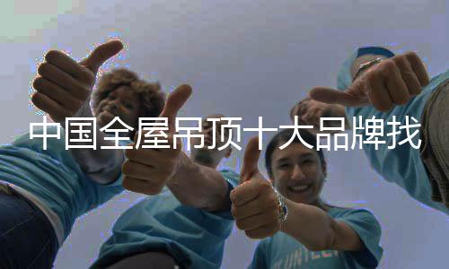 全屋想要全面打开市场