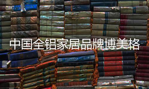 中国增添铝合金表面经处理后