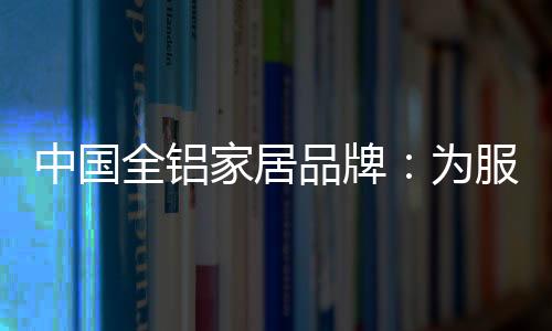 对于一些负面的家居信息源