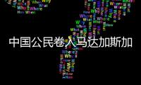 中国公民卷入马达加斯加跨国婚姻相关贩卖人口案件�！已被逮捕