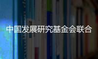 中国发展研究基金会联合美国金沙集团：为农村地区儿童发展提供综合支持