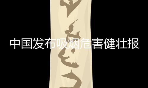 二手烟暴露情况整体有所改善