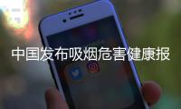 中国发布吸烟危害健康报告
	：烟民数量超3亿
，吸烟率仍处较高水平