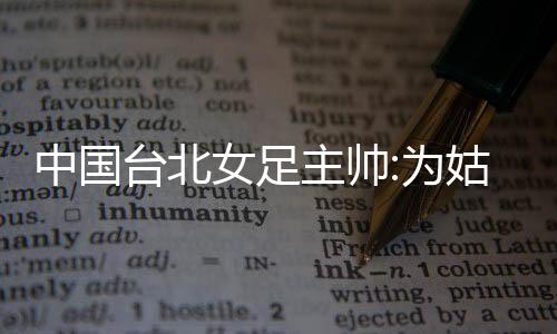 中国主帅”“在台湾地区