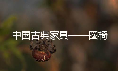 而且还是古典功能主义家具
