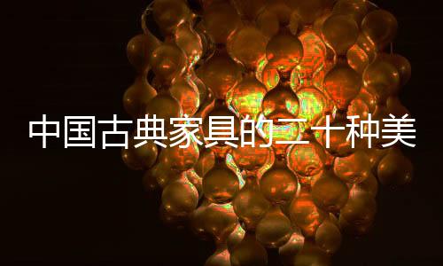 家具变幻多端的美态艺术画面