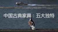 中国古典家具
：五大独特品质
