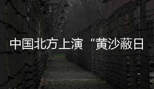 中国加之降水的北方抑制作用