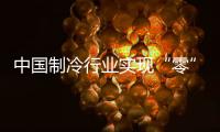 中国制冷行业实现“零”的突破，格力电器牵头制定的两项国际标准发布