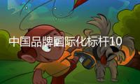 中国品牌国际化标杆100强！中铁装备上榜	！