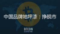中国品牌地坪漆
：挣脱市场瓶颈 寻找全新发展