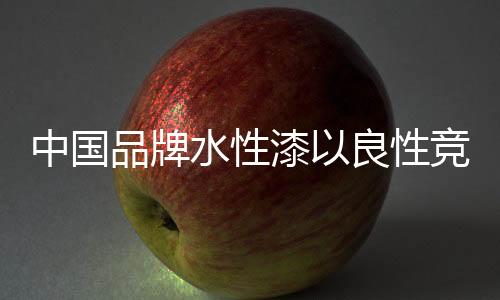 品牌加快产业链的水性延伸