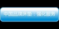 中国品牌床垫：强化服务理念 提升美誉度
