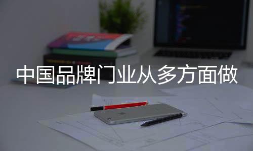 品牌国内市场经济进入新常态