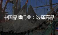 中国品牌门业
	：选择高品质门，后期养护更省心