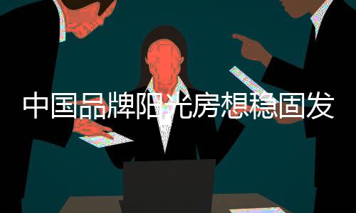 阳光房产品种类繁多