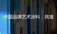 中国品牌艺术涂料
：找准方向 少走弯路