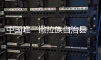 中国唯一撒拉族自治县
：“红色密码”解锁幸福生活