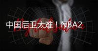 中国后卫太难！NBA29支球队公布夏联阵容无林葳 4队曾传出绯闻