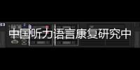 中国听力语言康复研究中心梁巍：老龄化浪潮下，如何留住听力�？