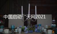 中国启动“天网2021”行动 加大金融、国企等领域外逃腐败分子追逃追赃力度