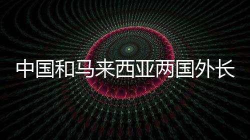 和马会晤中马两国要开个好头